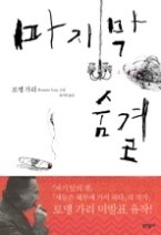 마지막 숨결 - 개정판(문학동네 세계문학)